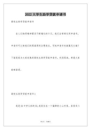 2024大学生助学贷款申请书_4