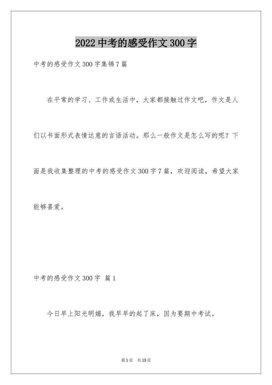 2024中考的感受作文300字_3_第1页