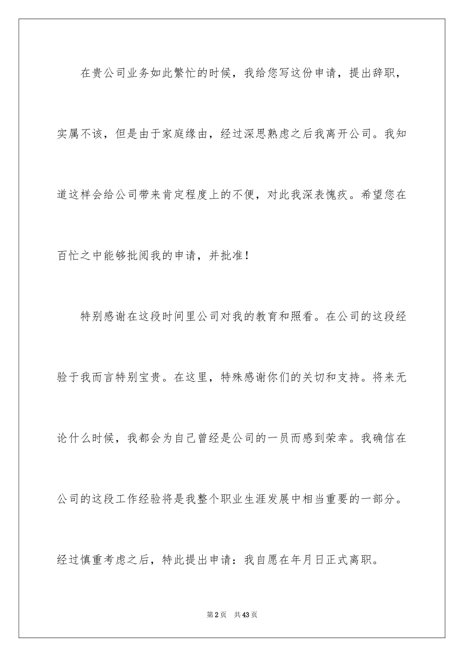 2024公司员工离职申请书_26_第2页