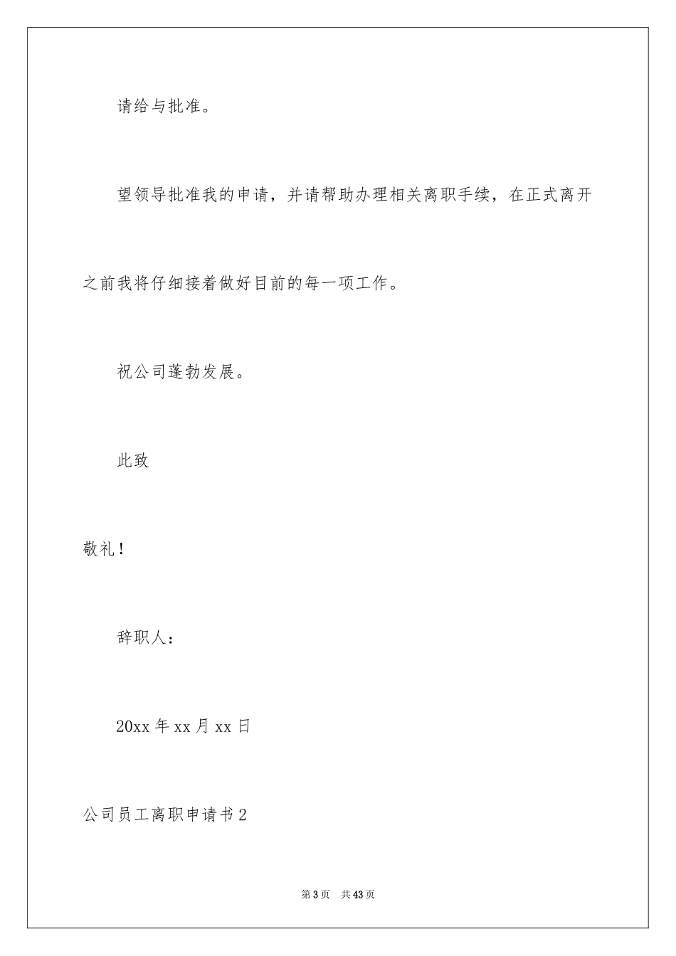 2024公司员工离职申请书_26_第3页