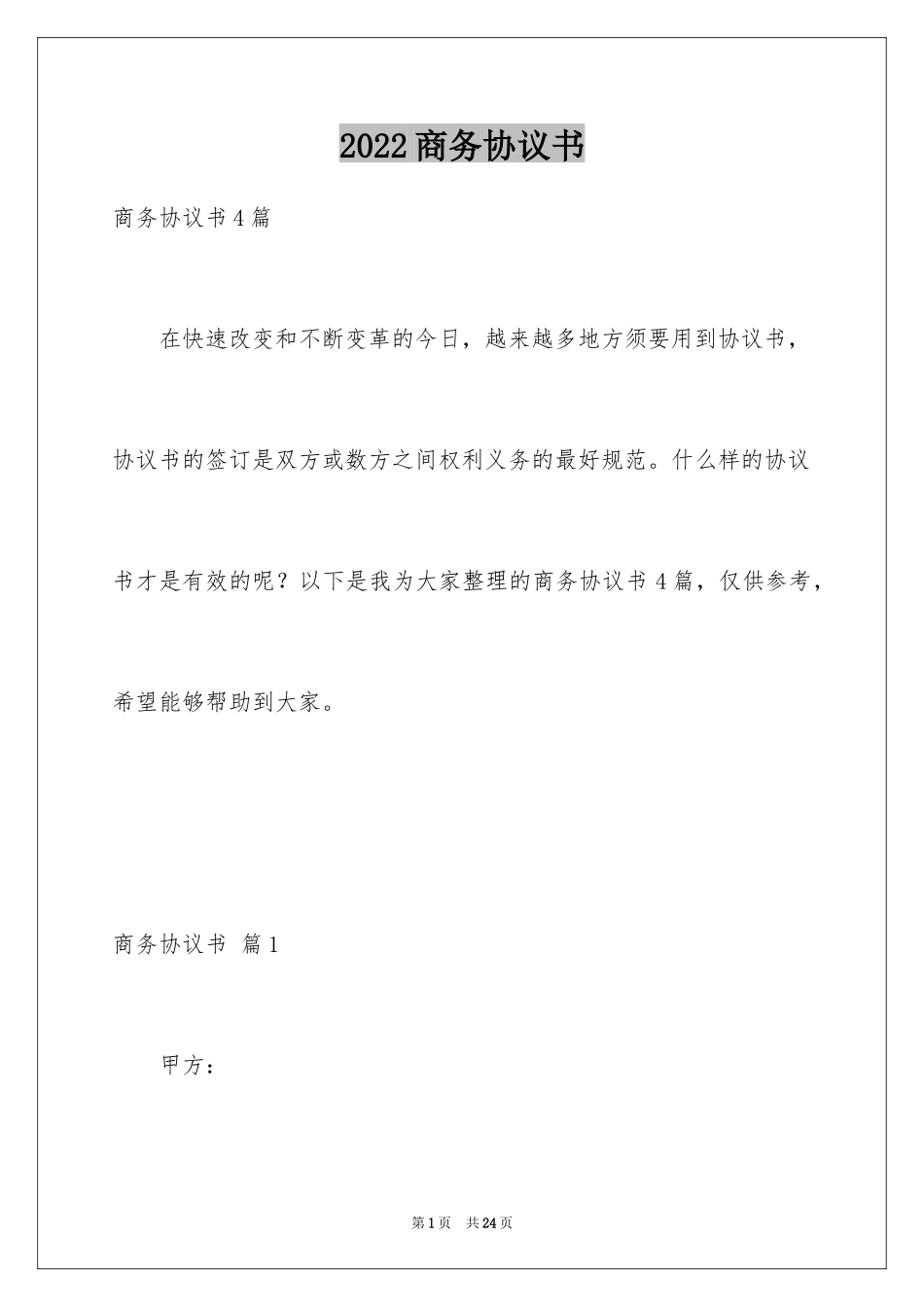 2024商务协议书_15_第1页