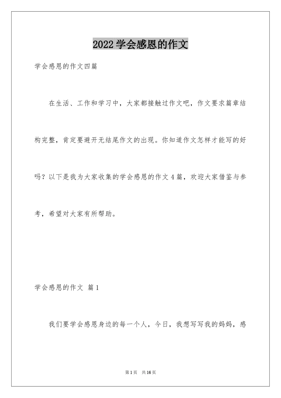 2024学会感恩的作文_3_第1页