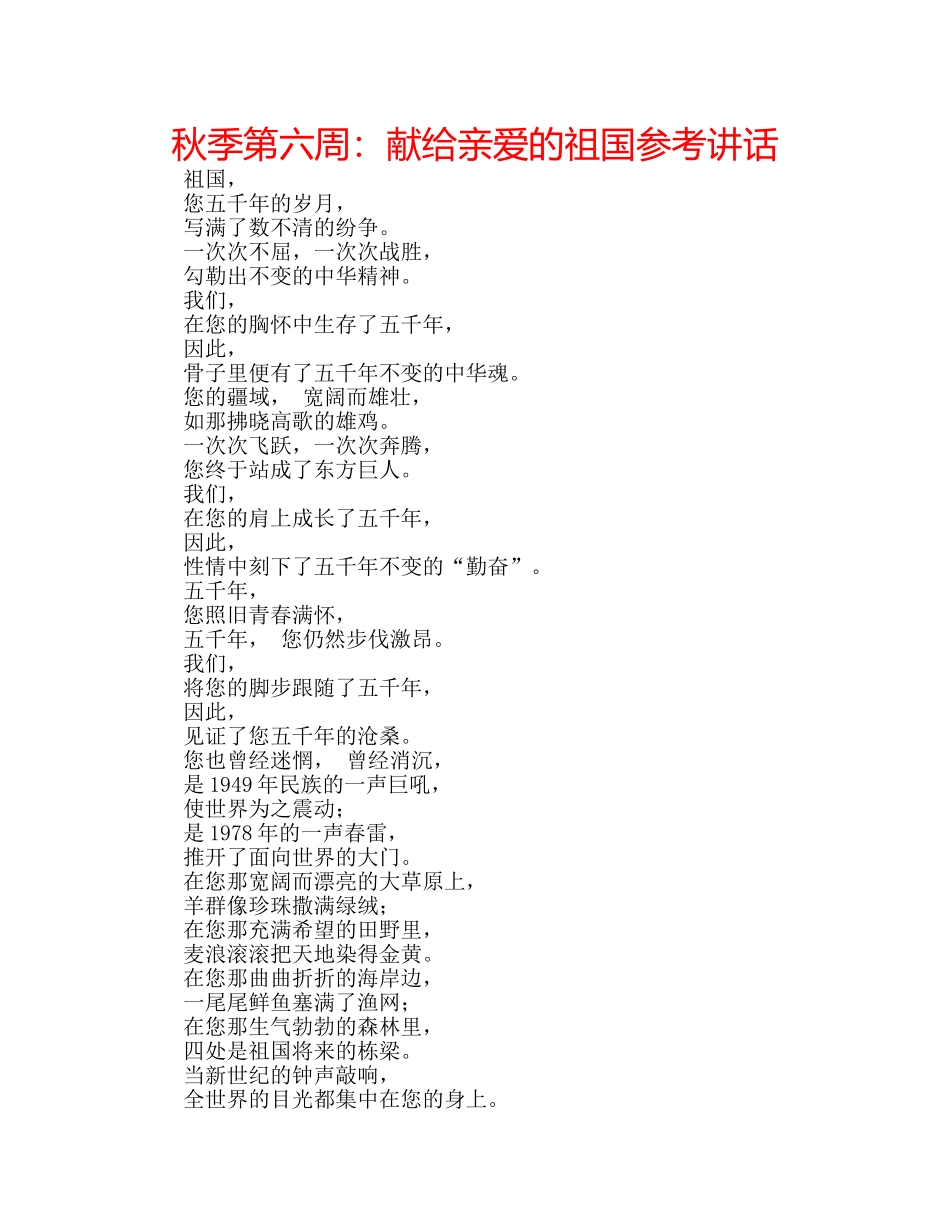 秋季第六周献给亲爱的祖国 _第1页