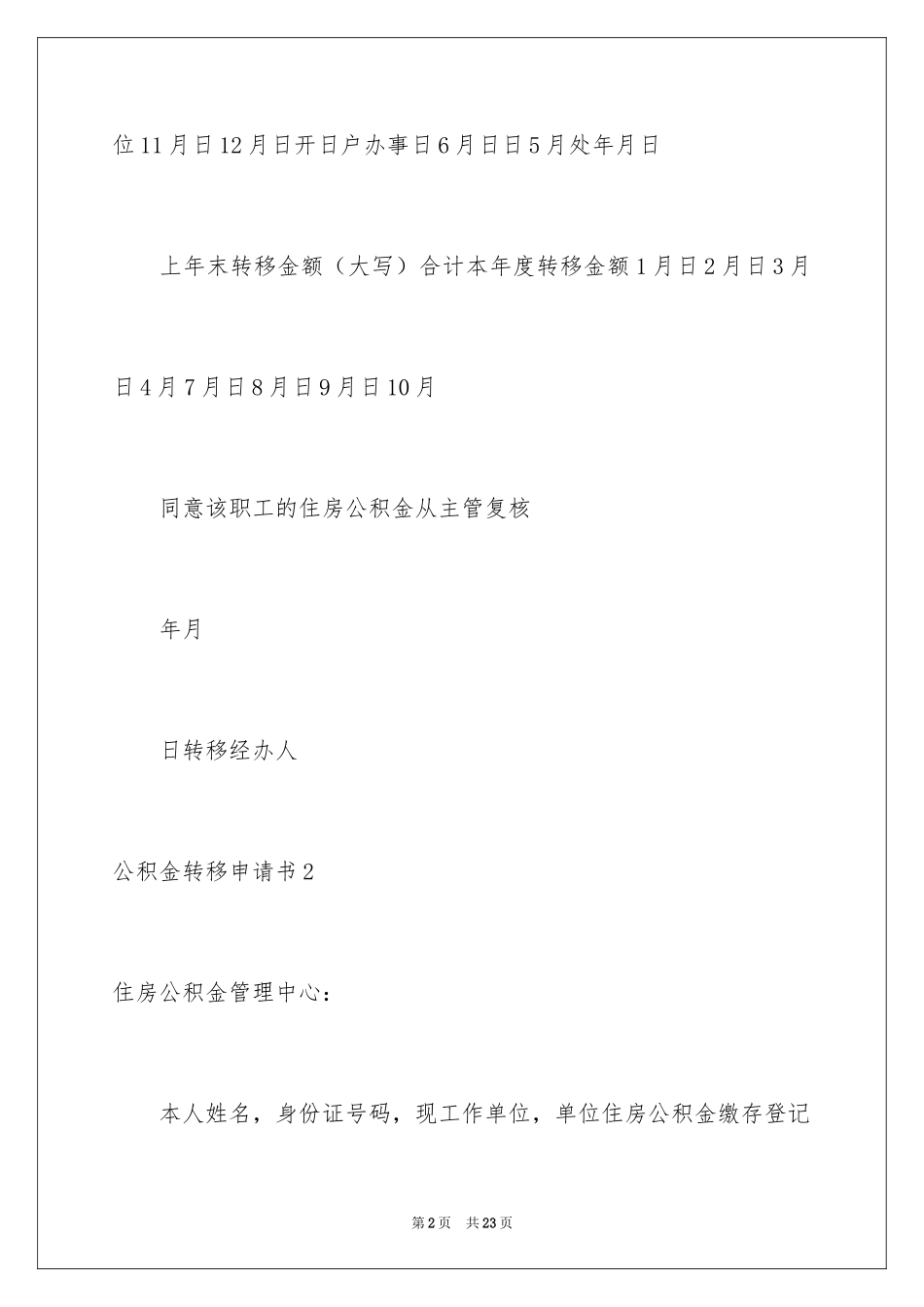 2024公积金转移申请书_第2页