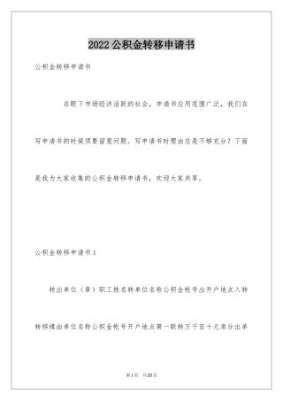2024公积金转移申请书