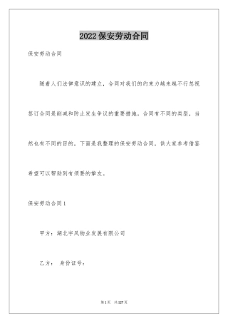 2024保安劳动合同_8