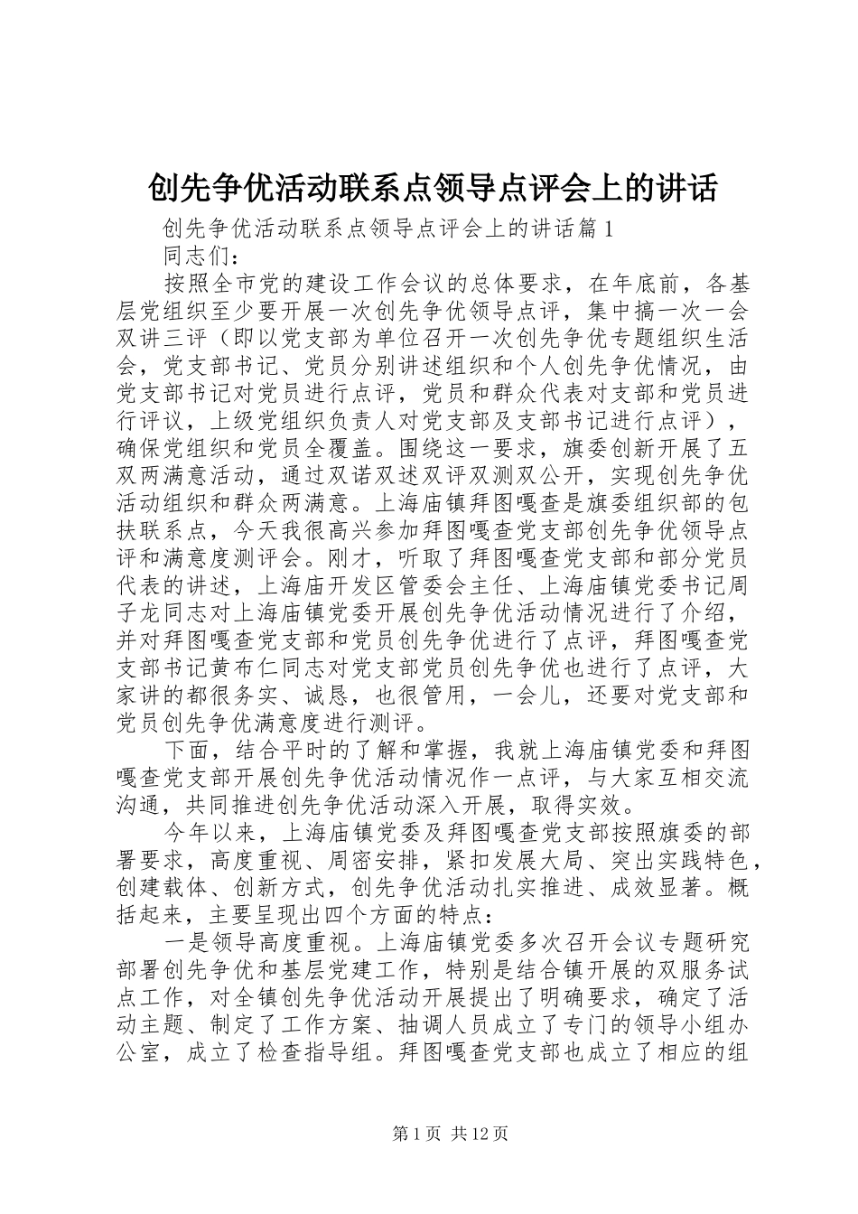 创先争优活动联系点领导点评会上的讲话发言_第1页