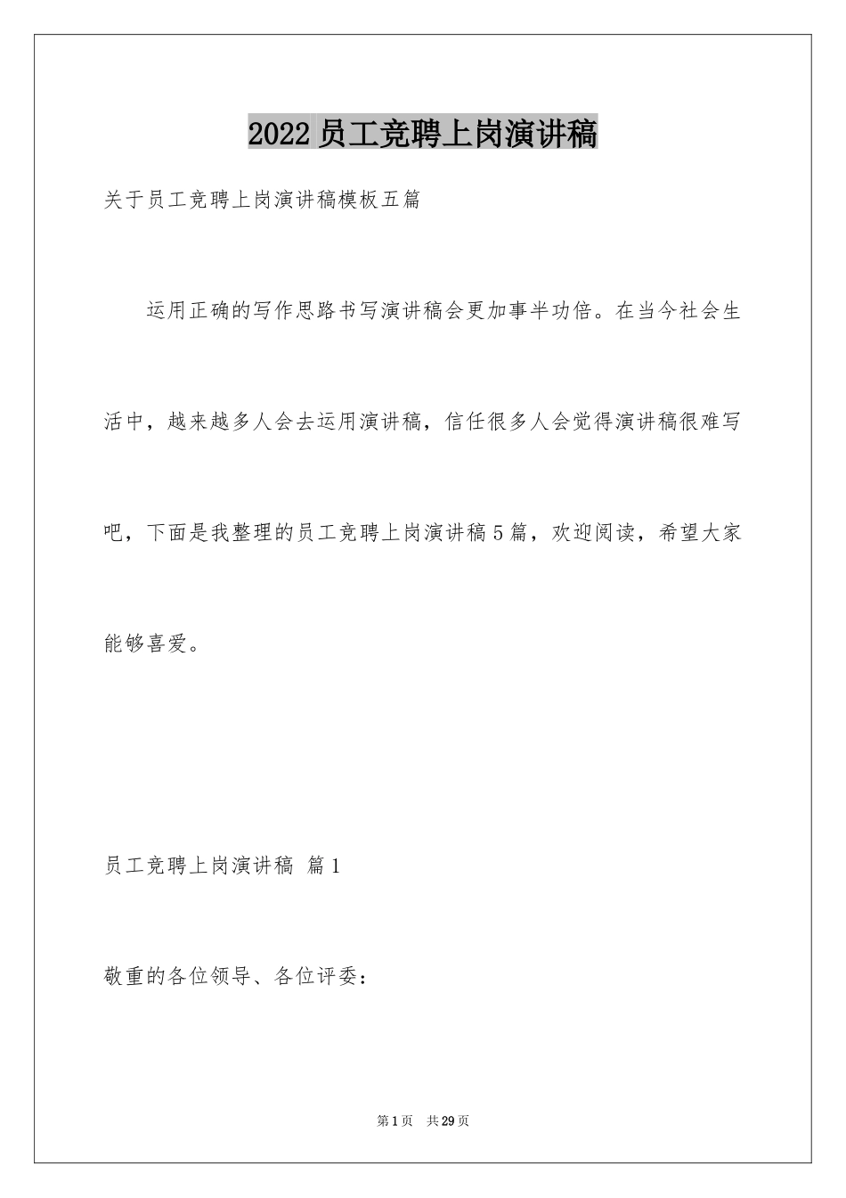 2024员工竞聘上岗演讲稿_218_第1页