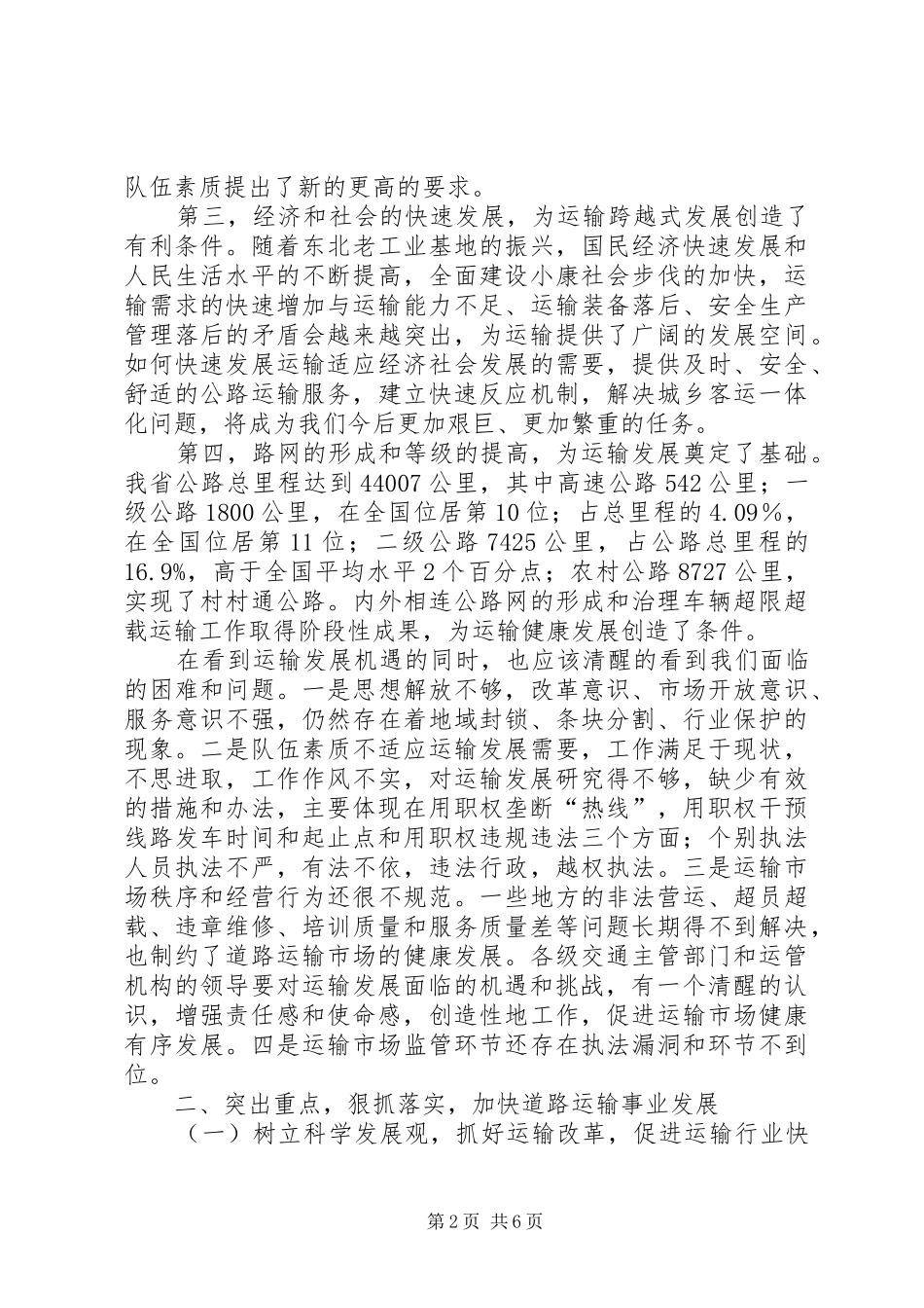 交通局运输管理改革经验交流会议讲话发言_第2页