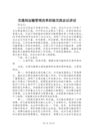交通局运输管理改革经验交流会议讲话发言