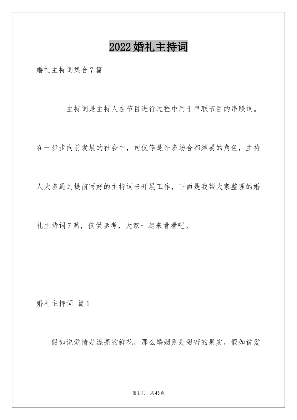 2024婚礼主持词_100_第1页