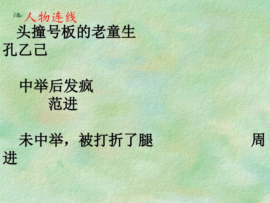 广州市白云区龙归学校李春梅孔乙己教学PPT_第2页