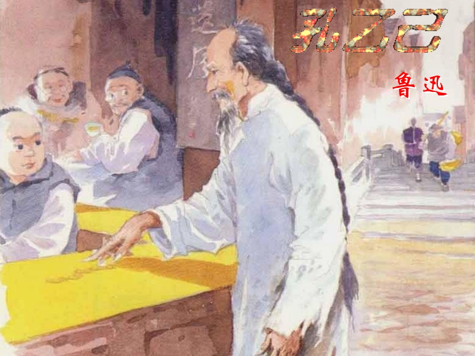 广州市白云区龙归学校李春梅孔乙己教学PPT_第3页