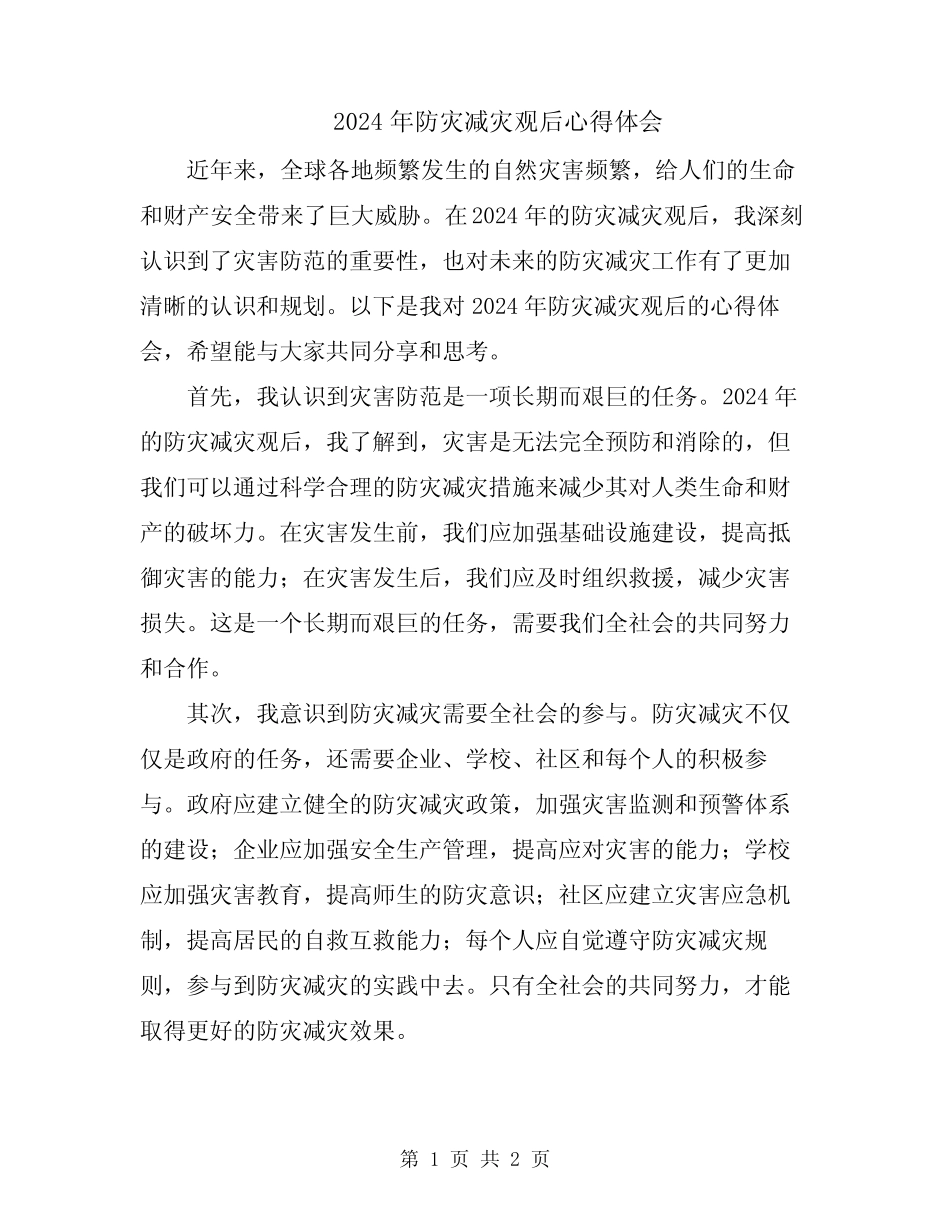 2024年防灾减灾观后心得体会 _第1页