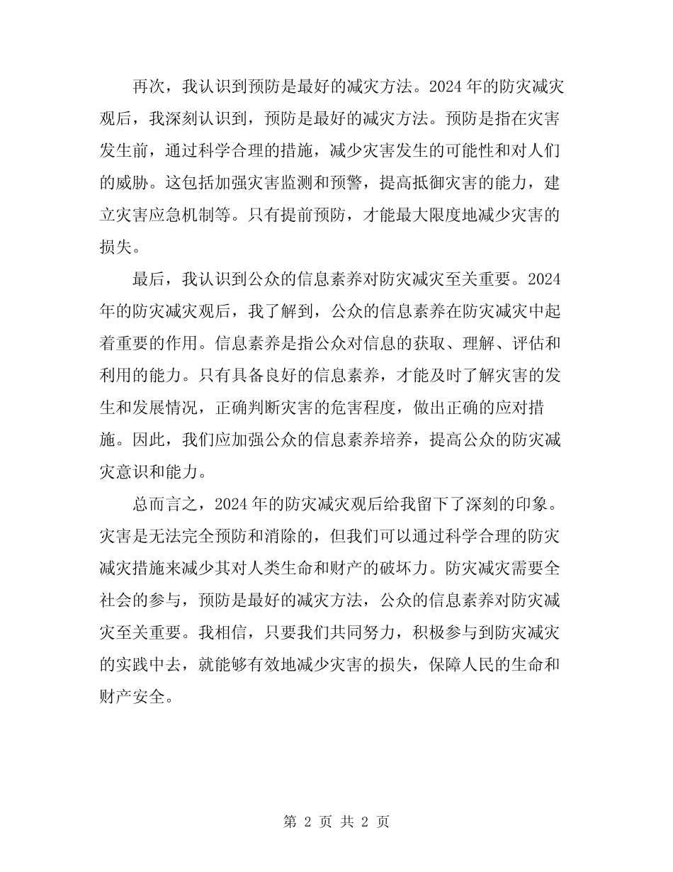 2024年防灾减灾观后心得体会 _第2页