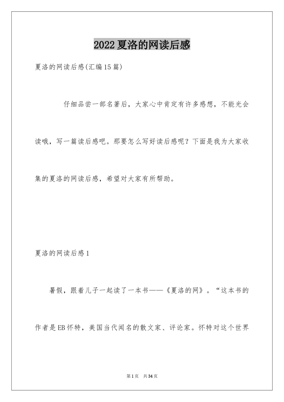 2024夏洛的网读后感_6_第1页