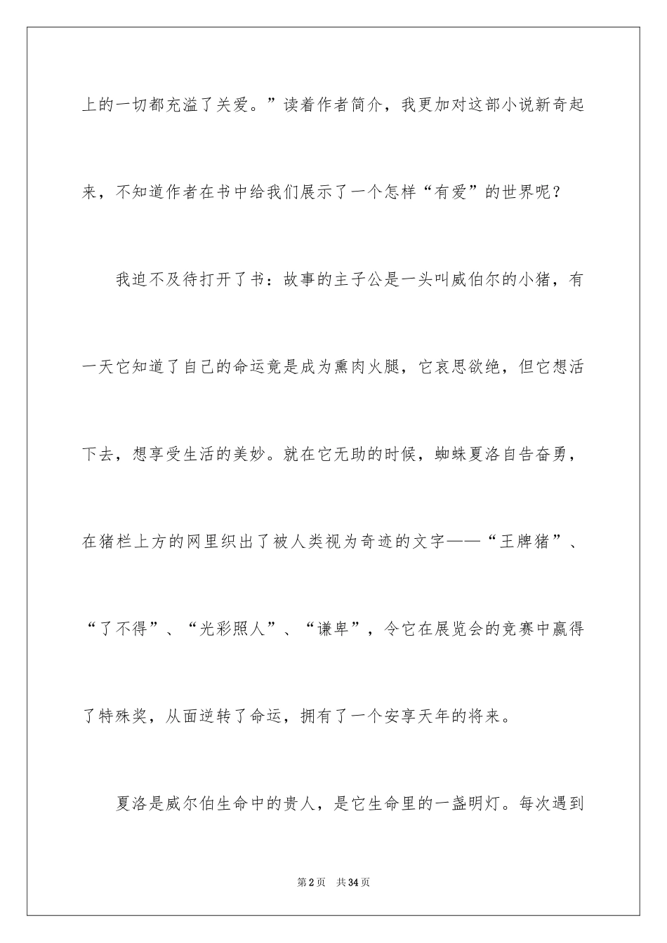 2024夏洛的网读后感_6_第2页
