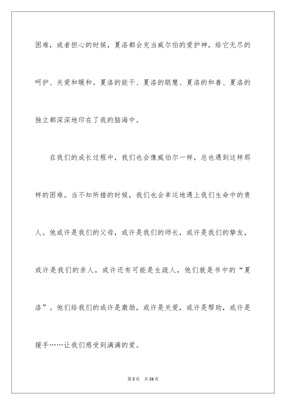 2024夏洛的网读后感_6_第3页