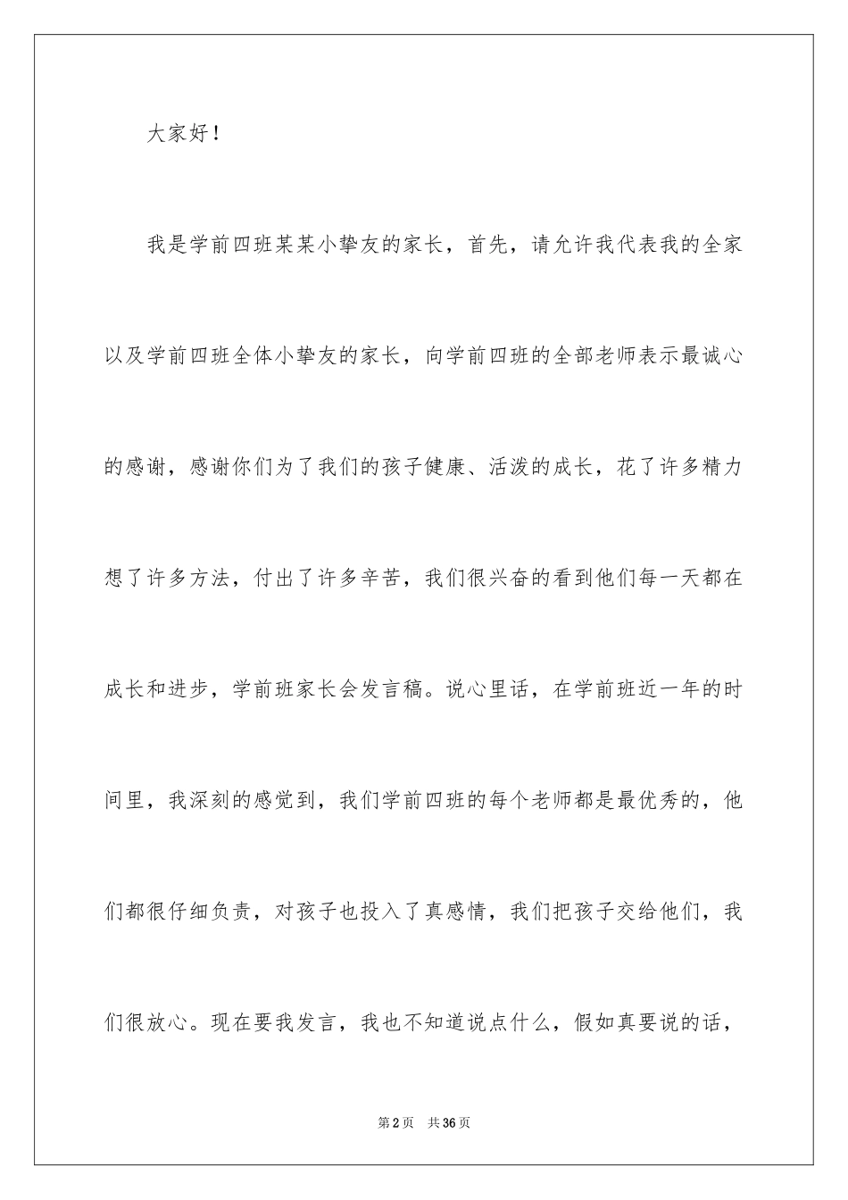 2024学前班初家长会发言稿_第2页