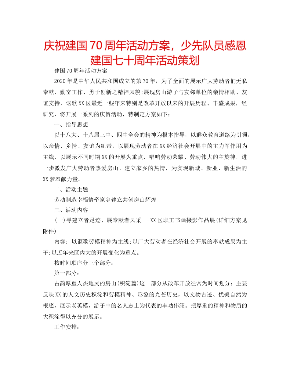 庆祝建国70周年活动方案，少先队员感恩建国七十周年活动策划 _第1页