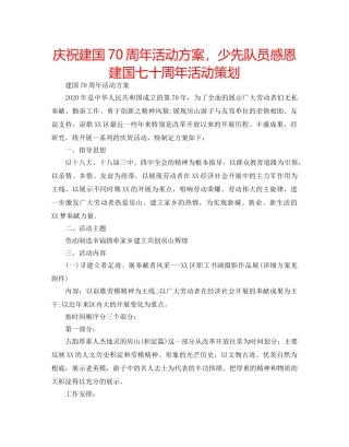 庆祝建国70周年活动方案，少先队员感恩建国七十周年活动策划 