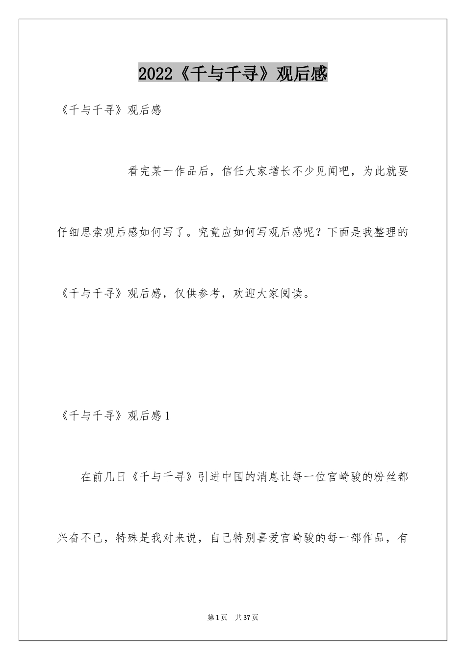 2024《千与千寻》观后感_29_第1页