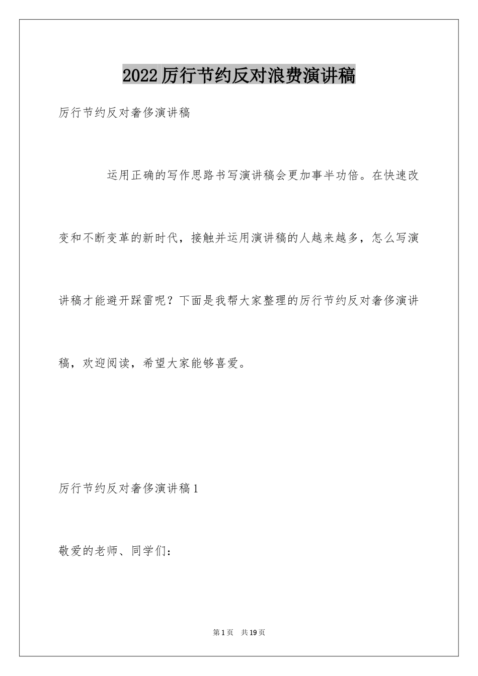 2024厉行节约反对浪费演讲稿_1_第1页