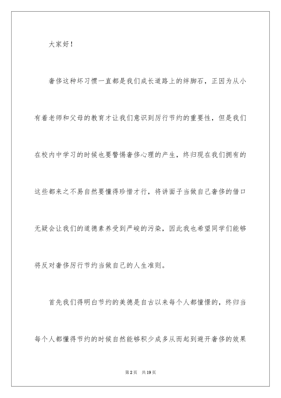 2024厉行节约反对浪费演讲稿_1_第2页