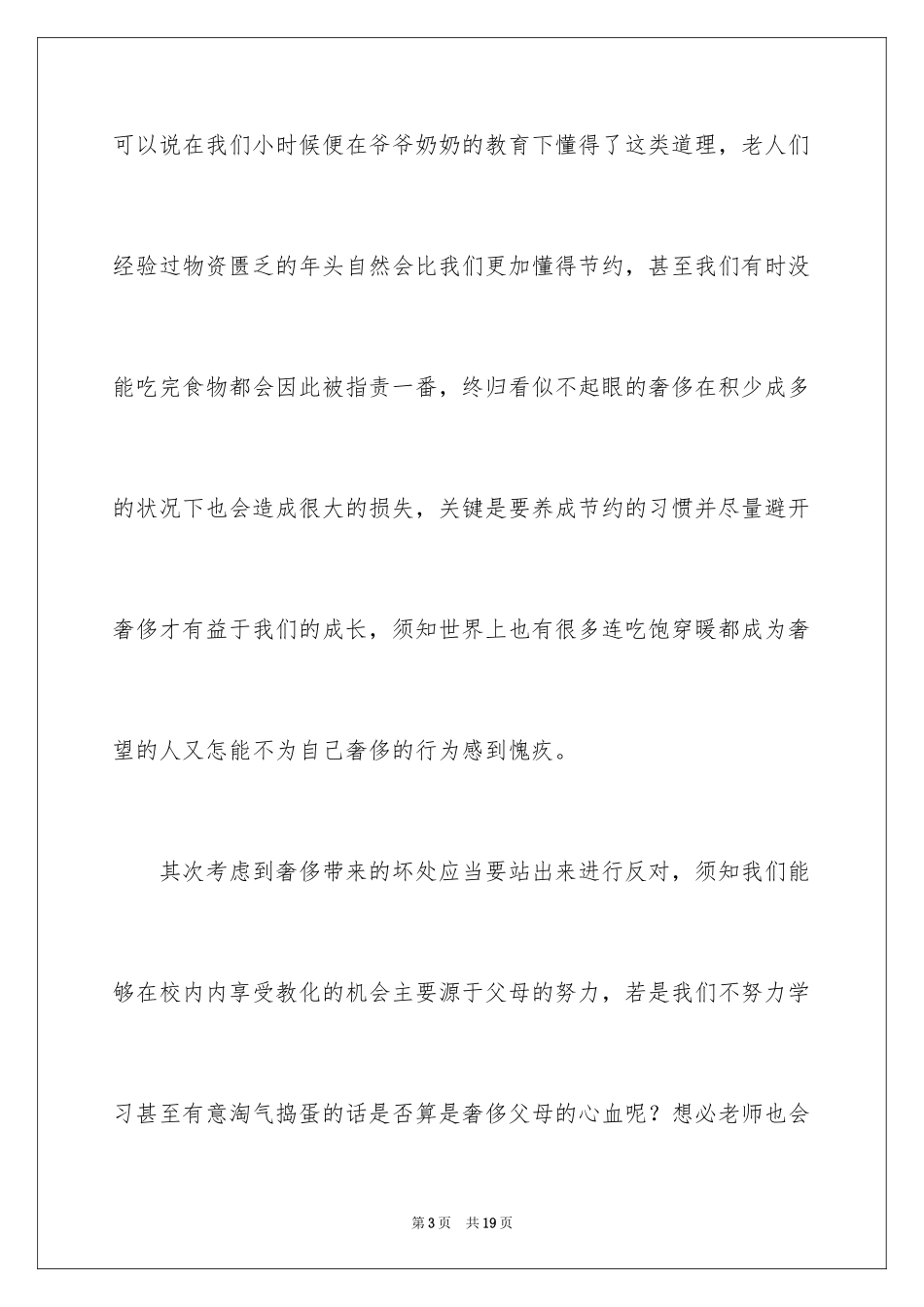 2024厉行节约反对浪费演讲稿_1_第3页