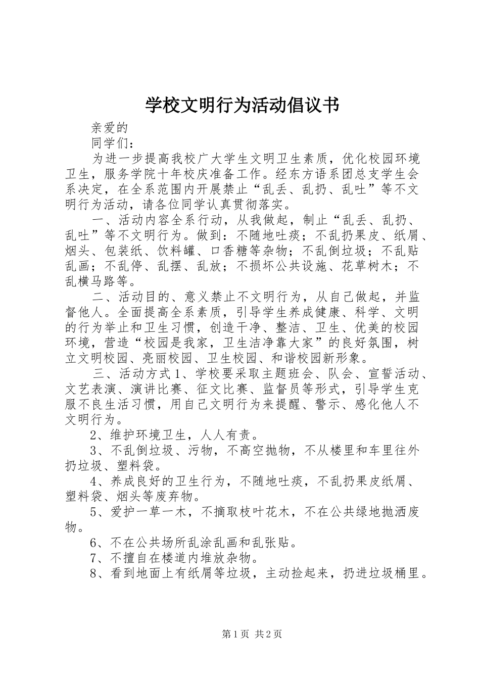 学校文明行为活动倡议书_第1页