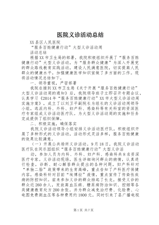 医院义诊活动总结 