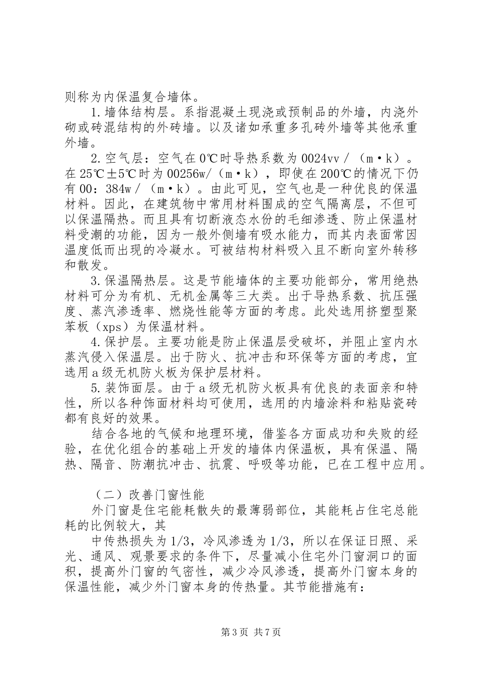 学习建筑节能规范心得_第3页