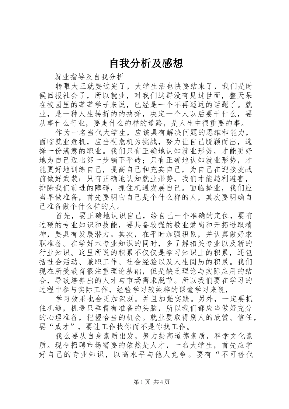 自我分析及感想_第1页