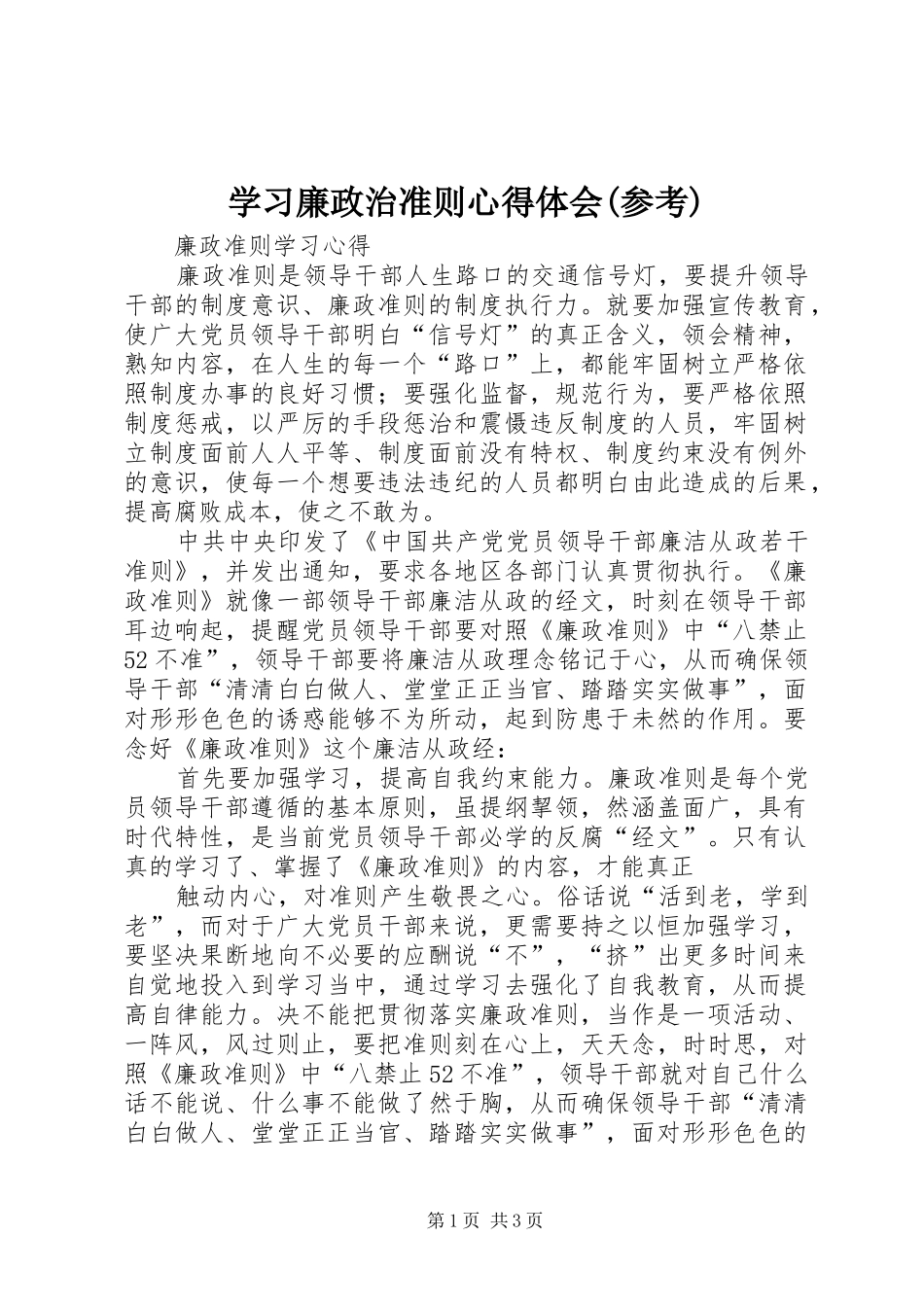 学习廉政治准则体会心得(参考)_第1页