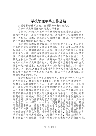 学校管理年终工作总结 