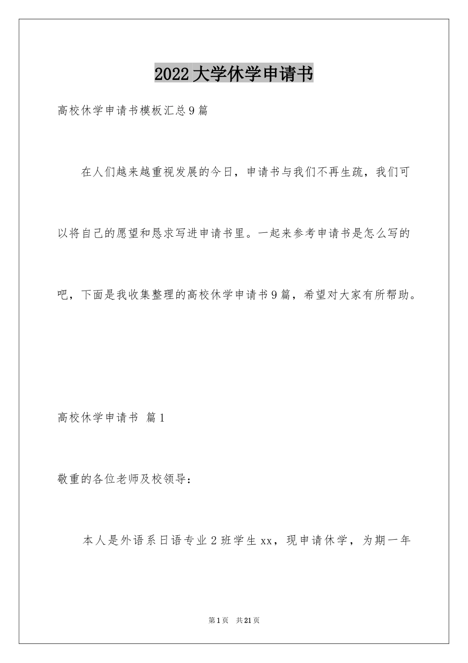 2024大学休学申请书_2_第1页