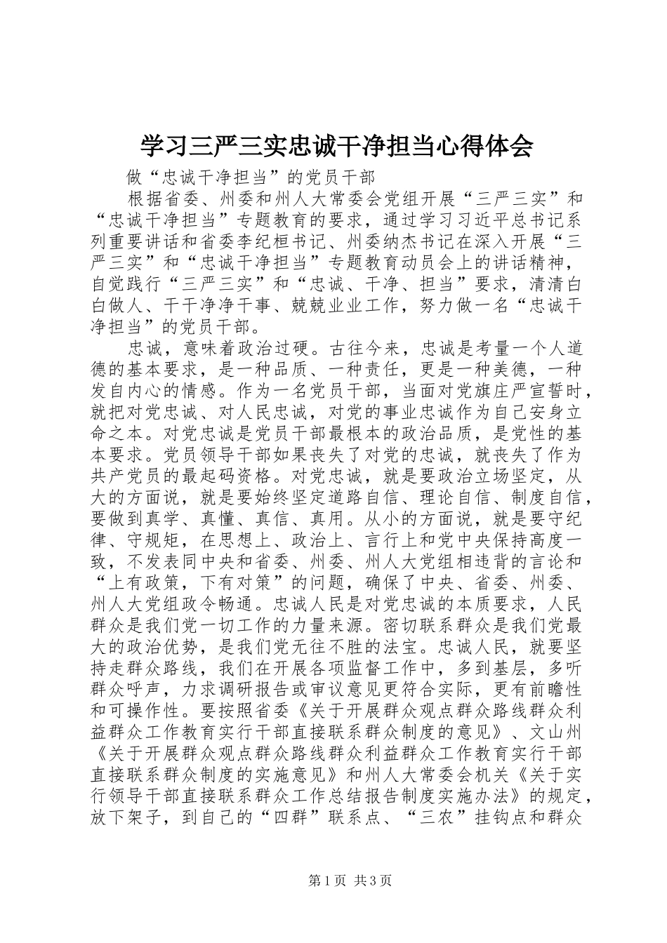 学习三严三实忠诚干净担当体会心得_第1页