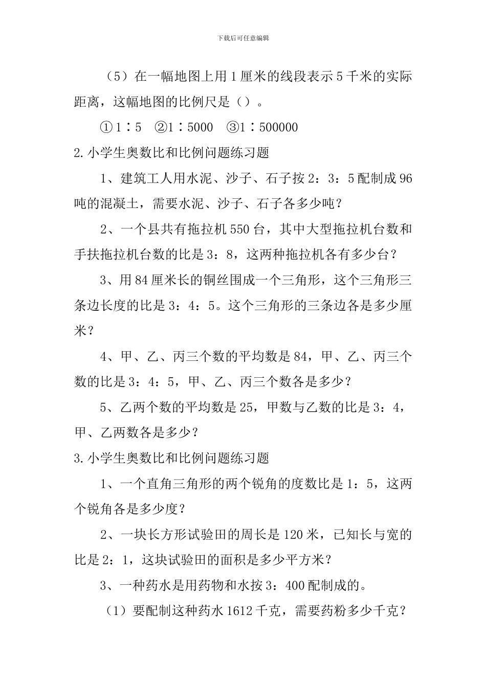 小学生奥数比和比例问题练习题_第2页