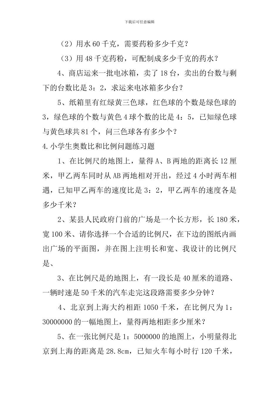 小学生奥数比和比例问题练习题_第3页
