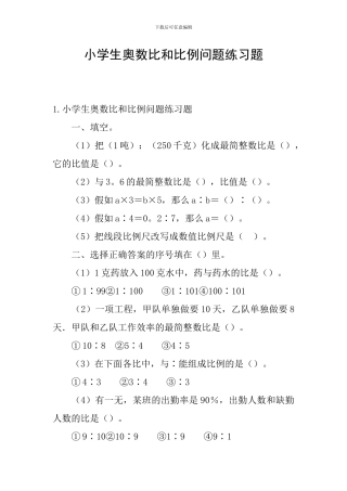 小学生奥数比和比例问题练习题