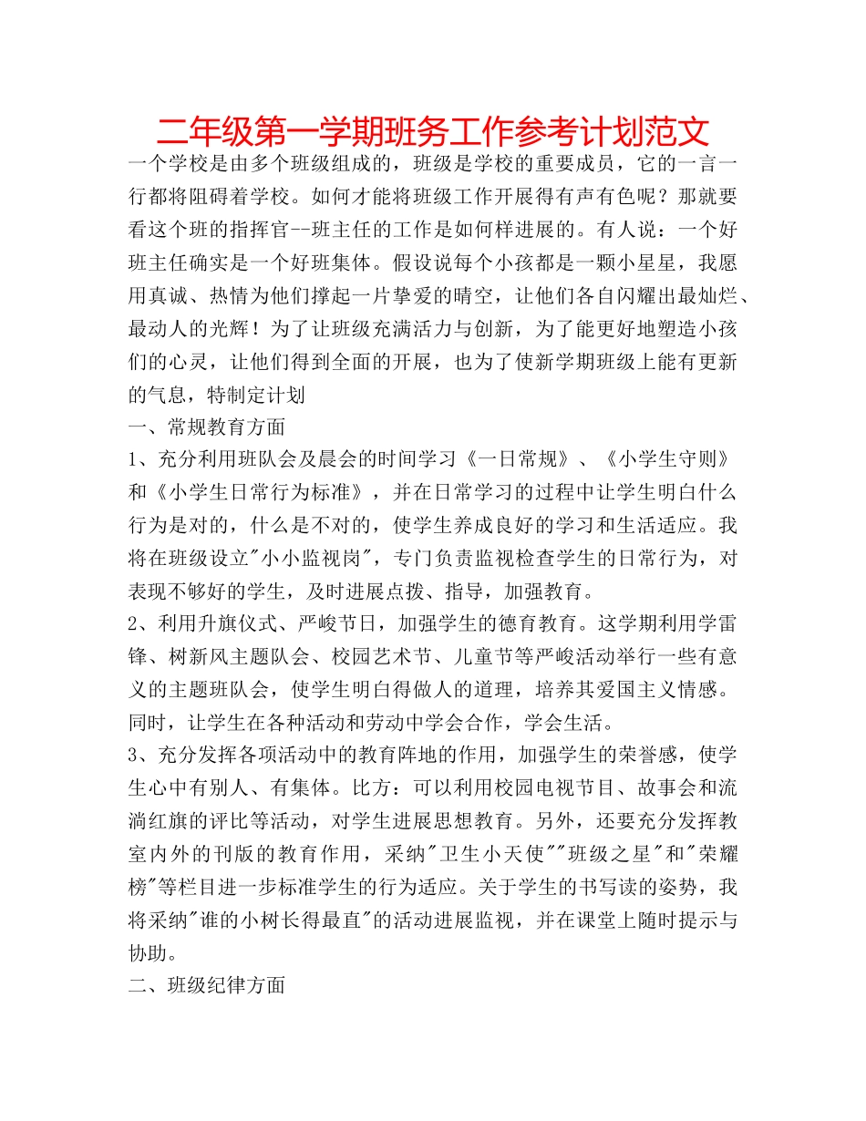 二年级第一学期班务工作参考计划范文 _第1页