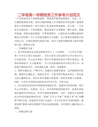 二年级第一学期班务工作参考计划范文 