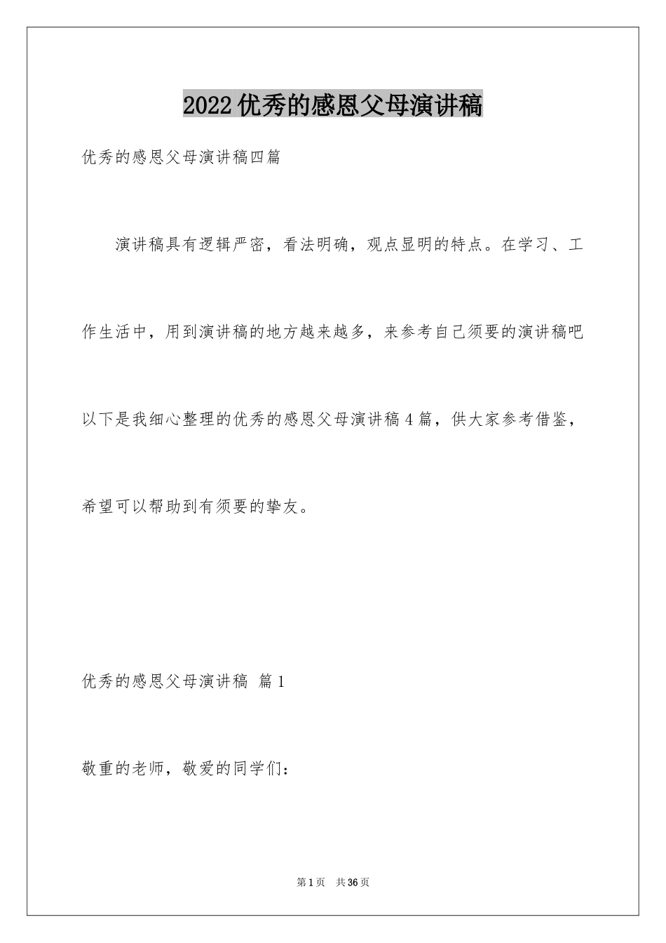 2024优秀的感恩父母演讲稿_第1页