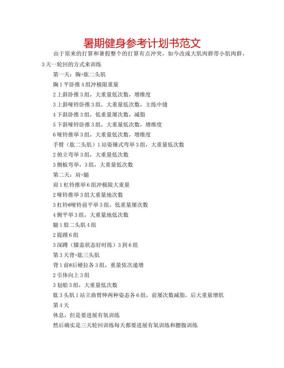 暑期健身参考计划书范文 _第1页
