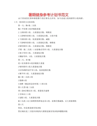 暑期健身参考计划书范文 