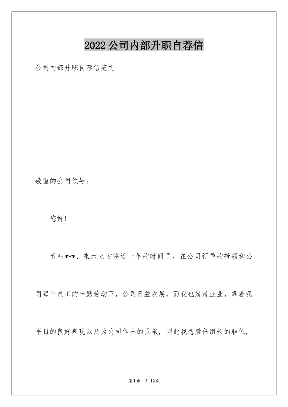 2024公司内部升职自荐信_2_第1页