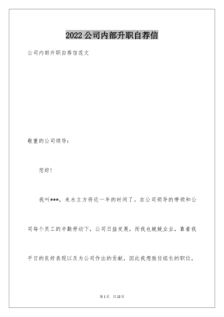 2024公司内部升职自荐信_2