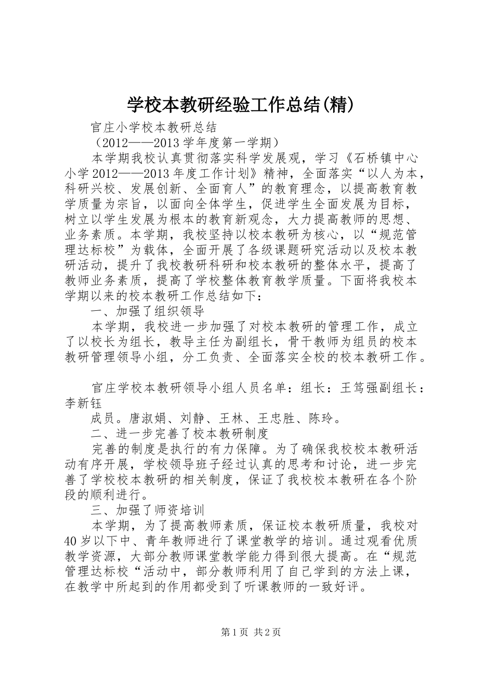 学校本教研经验工作总结(精) _第1页