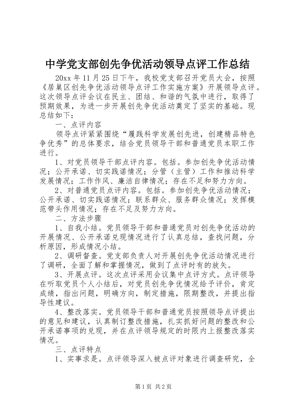 中学党支部创先争优活动领导点评工作总结 _第1页