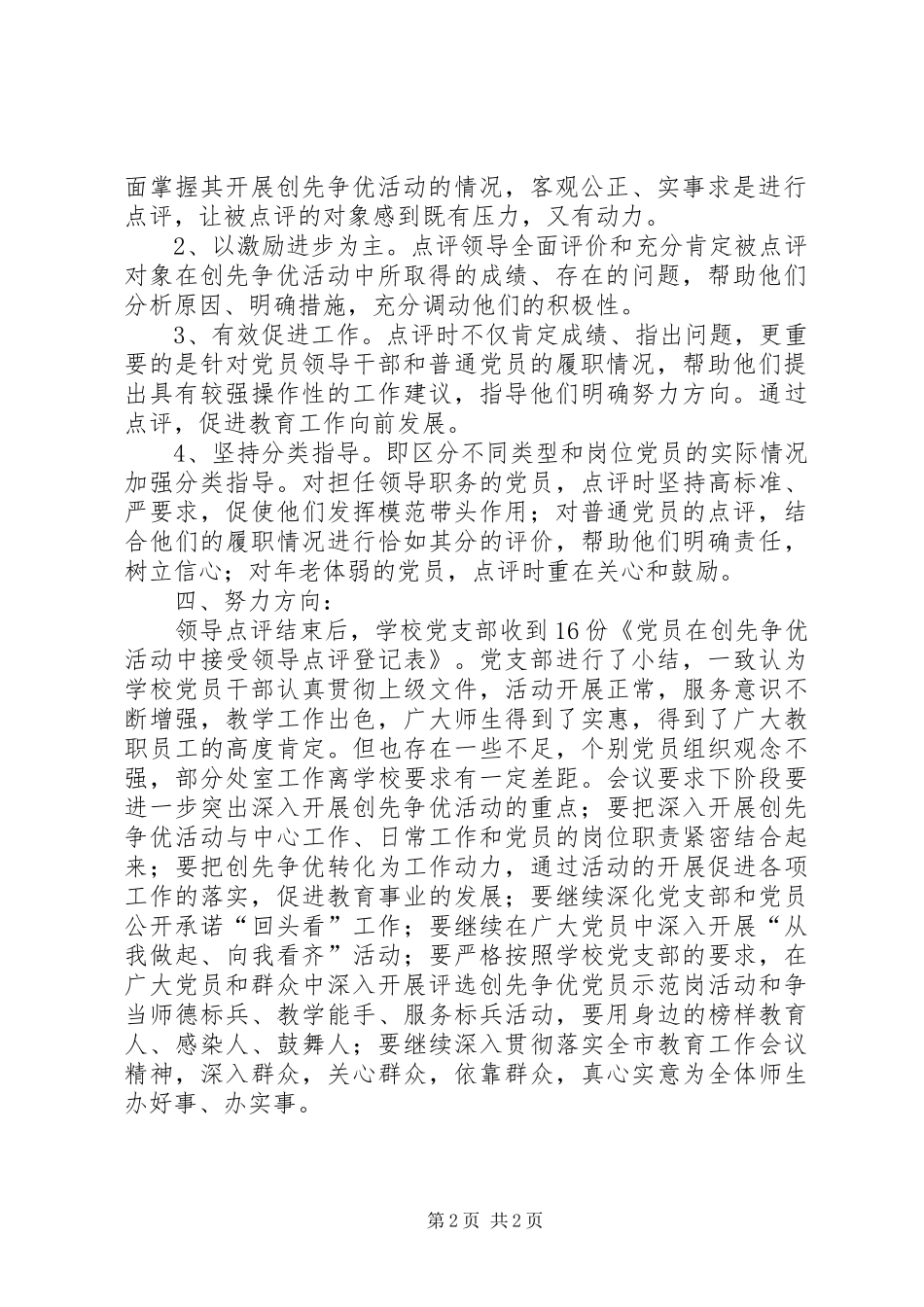 中学党支部创先争优活动领导点评工作总结 _第2页